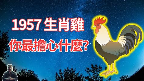 1957屬雞2022運勢|属鸡1957年出生的人2022年全年运程运势